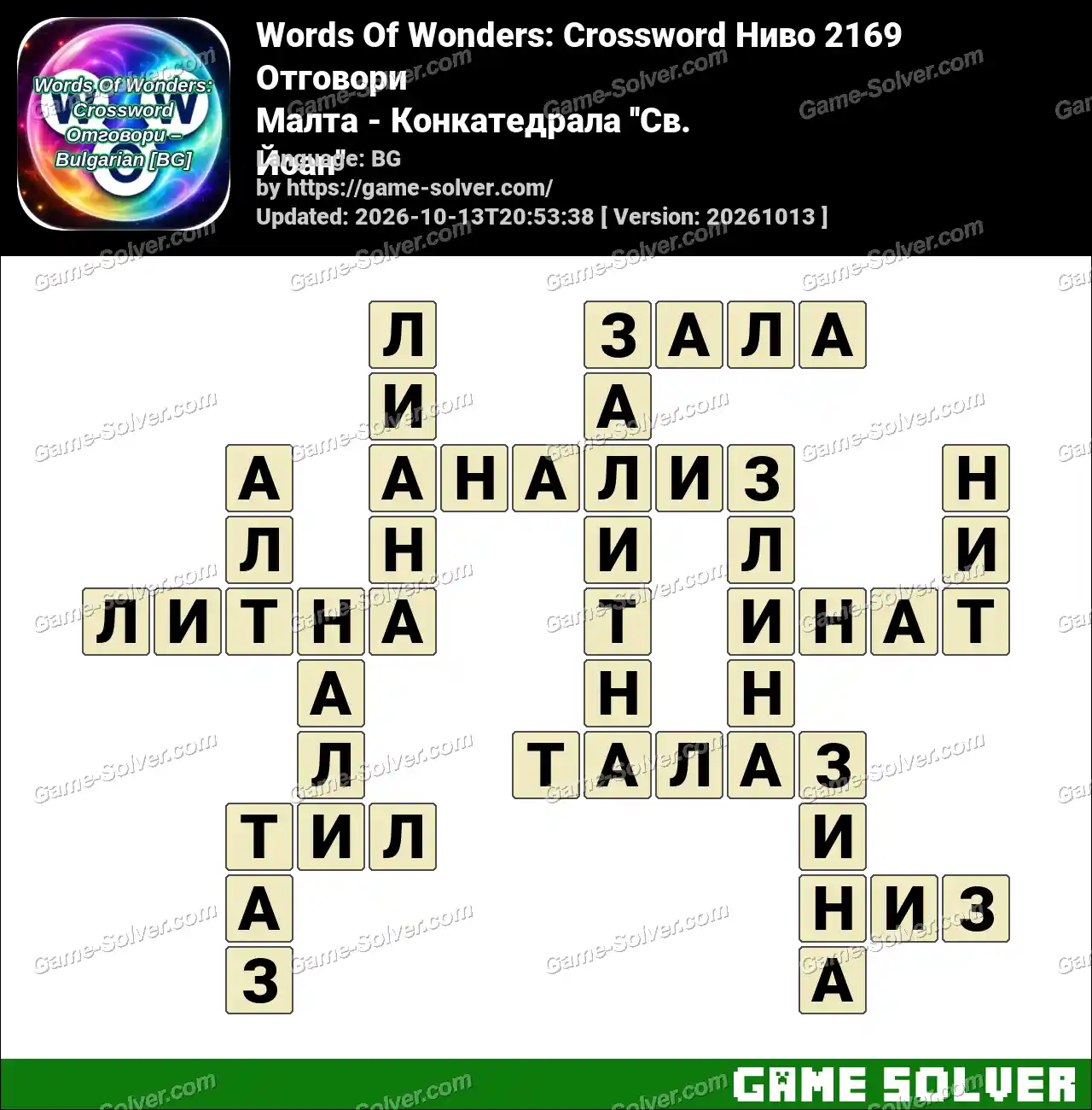 Words Of Wonders: Crossword Ниво 2169 Отговори – Малта – Конкатедрала ”Св. Йоан”